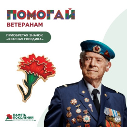 «Красная гвоздика» – всероссийская благотворительная акция.